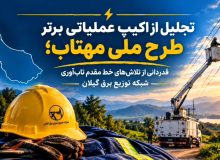 تجلیل مدیرعامل شرکت توزیع نیروی برق استان گیلان از اکیپ برتر بیست و دومین مانور طرح ملی «مهتاب»