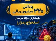 رصد شبانهروزی شبکه توزیع برق گیلان برای مقابله با استخراجکنندگان غیرمجاز رمزارز؛ هر دستگاه استخراج رمزارز غیرمجاز، تعرض به حقالناس و بیتالمال است / پرداخت پاداش ۳۲۰میلیون تومانی به گزارشدهندگان