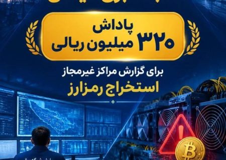 رصد شبانه‌روزی شبکه توزیع برق گیلان برای مقابله با استخراج‌کنندگان غیرمجاز رمزارز؛  هر دستگاه استخراج رمزارز غیرمجاز، تعرض به حق‌الناس و بیت‌المال است / پرداخت پاداش ۳۲۰میلیون تومانی به گزارش‌دهندگان