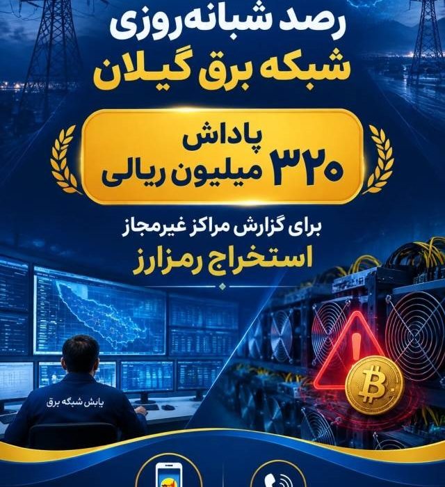 رصد شبانه‌روزی شبکه توزیع برق گیلان برای مقابله با استخراج‌کنندگان غیرمجاز رمزارز؛  هر دستگاه استخراج رمزارز غیرمجاز، تعرض به حق‌الناس و بیت‌المال است / پرداخت پاداش ۳۲۰میلیون تومانی به گزارش‌دهندگان