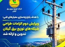 با هدف یکپارچه‌سازی معیارهای فنی؛ ویرایش دوم الزامات طراحی شبكه‌های توزیع برق گیلان تدوین و ارائه شد
