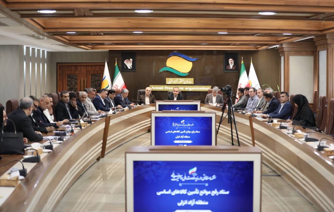با تأکید بر هم‌افزایی دستگاه‌های اجرایی برای امنیت غذایی کشور؛ ستاد رفع موانع تأمین كالاهای اساسی در منطقه آزاد انزلی تشكیل شد
