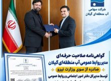 گواهی‌نامه صلاحیت حرفه‌ای مدیر روابط عمومی آب منطقه‌ای گیلان از سوی وزارت نیرو صادر شد