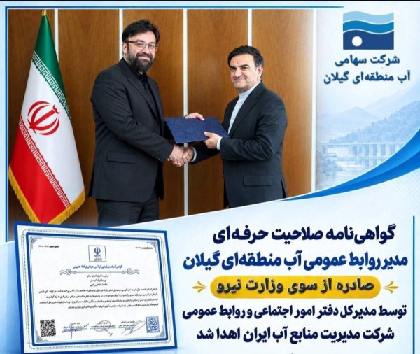 گواهینامه صلاحیت حرفهای مدیر روابط عمومی آب منطقهای گیلان از سوی وزارت نیرو صادر شد