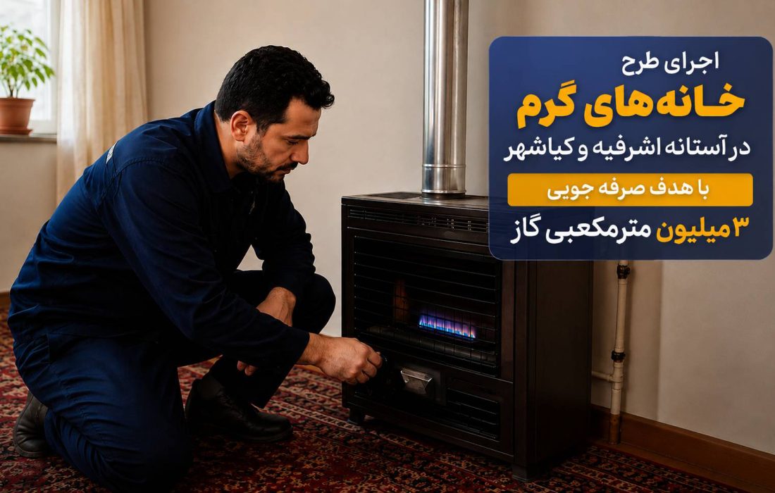 اجرای طرح “خانه‌های گرم” در آستانه اشرفیه و کیاشهر؛ با هدف صرفه‌جویی ۳ میلیون مترمکعبی گاز
