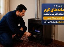 اجرای طرح “خانه‌های گرم” در آستانه اشرفیه و کیاشهر؛ با هدف صرفه‌جویی ۳ میلیون مترمکعبی گاز