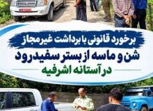 برخورد قانونی با برداشت غیرمجاز شن و ماسه از بستر سفیدرود در آستانه اشرفیه