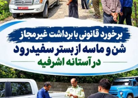 برخورد قانونی با برداشت غیرمجاز شن و ماسه از بستر سفیدرود در آستانه اشرفیه