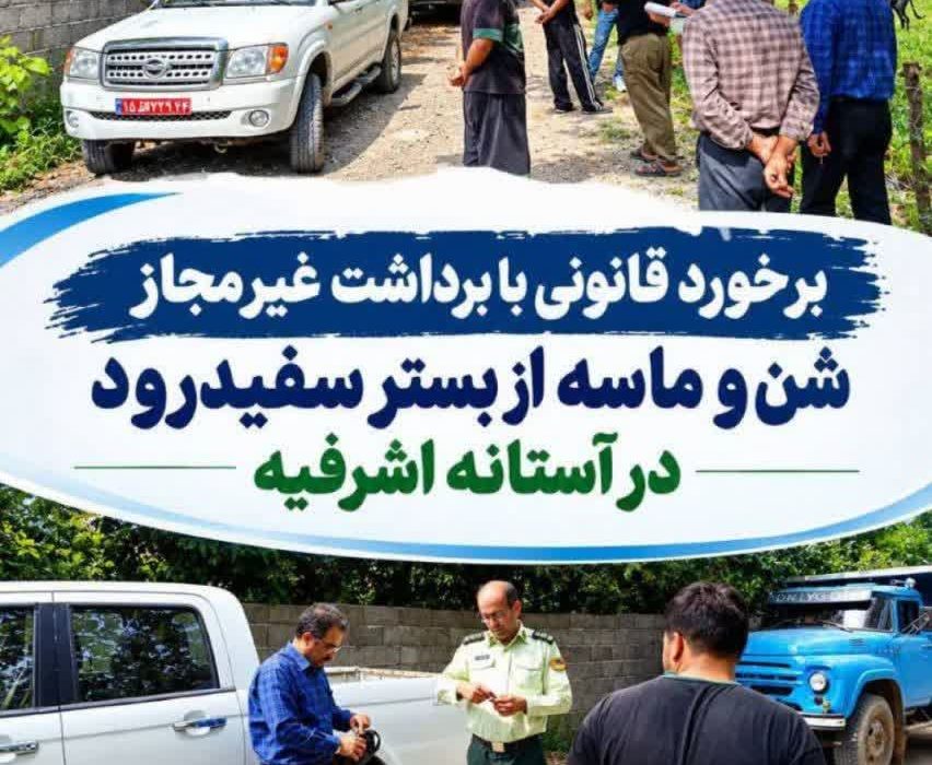 برخورد قانونی با برداشت غیرمجاز شن و ماسه از بستر سفیدرود در آستانه اشرفیه