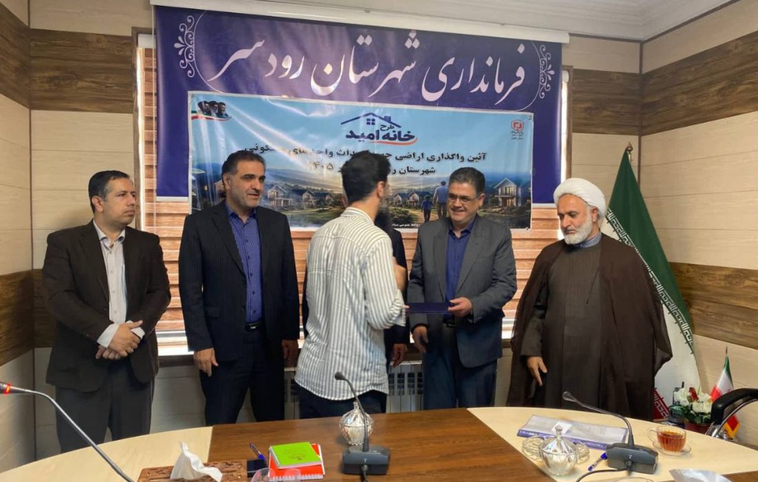 مدیرکل بنیاد مسکن استان: اولین واگذاری زمین طرح «خانه امید» در گیلان انجام شد