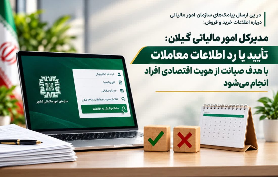 مدیرکل امور مالیاتی گیلان: تأیید یا رد اطلاعات معاملات با هدف صیانت از هویت اقتصادی افراد انجام میشود