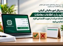 مدیرکل امور مالیاتی گیلان: تأیید یا رد اطلاعات معاملات با هدف صیانت از هویت اقتصادی افراد انجام می‌شود