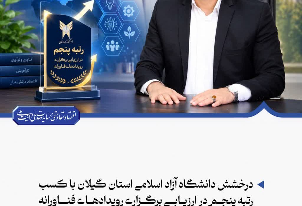 درخشش دانشگاه آزاد اسلامی استان گیلان با کسب رتبه پنجم در ارزیابی برگزاری رویدادهای فناورانه