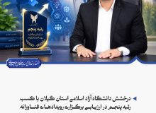 درخشش دانشگاه آزاد اسلامی استان گیلان با کسب رتبه پنجم در ارزیابی برگزاری رویدادهای فناورانه