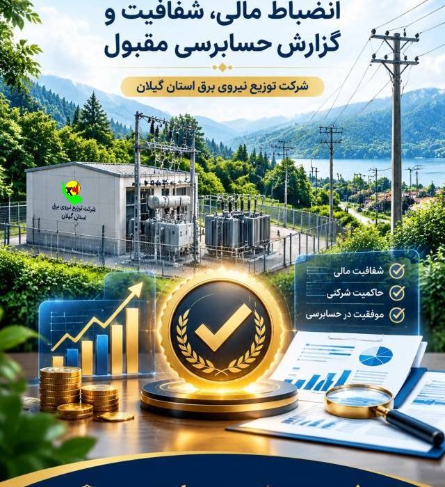 نقش‌آفرینی فعال شركت توزیع نیروی برق استان گیلان در ثبت كارنامه درخشان مالی توانیر/ اخذ گزارش حسابرسی «مقبول» در ارزیابی عملكرد سال ۱۴۰۴