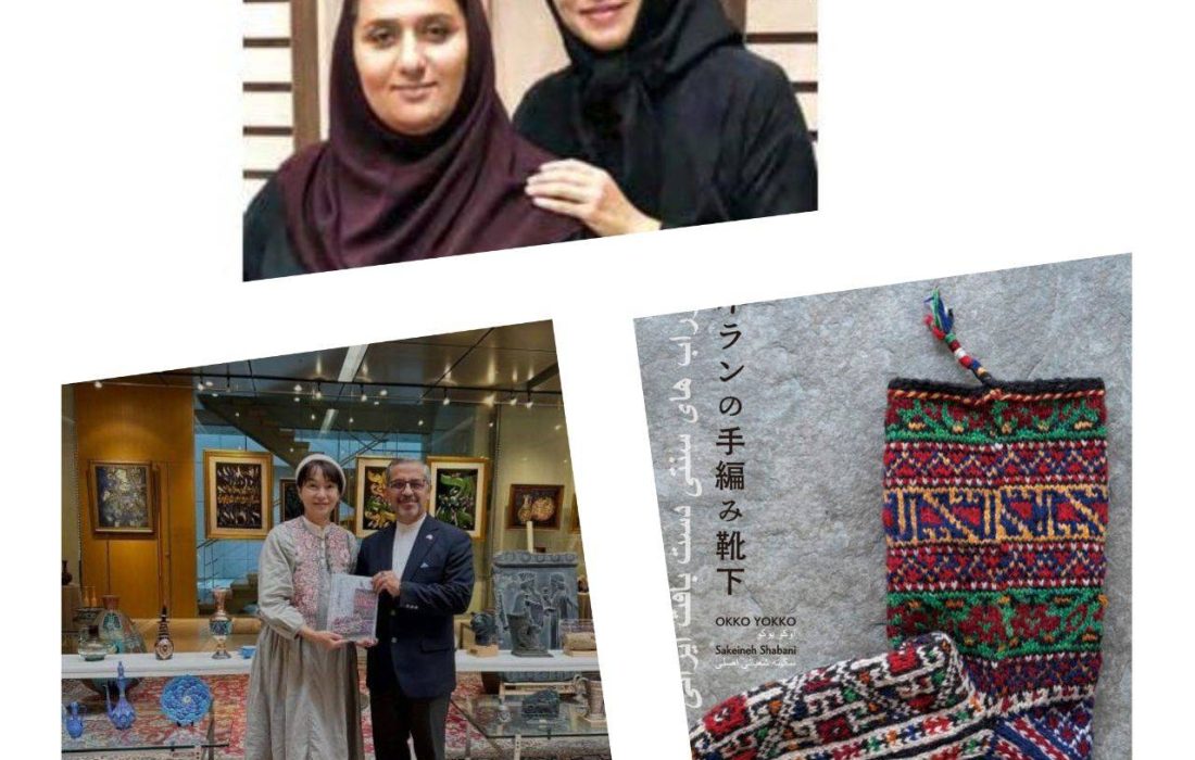 افتخار دیگر برای صنایع دستی گیلان / « سکینه شعبانی اصلی » از پژوهش‌ های میدانی تا انتشار اثر ماندگار در ژاپن با همکاری محقق برجسته بین‌ المللی